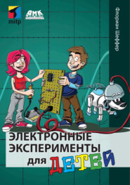 бесплатно читать книгу Электронные эксперименты для детей автора Флориан Шеффер