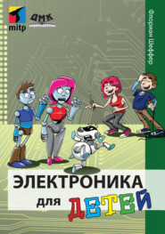 бесплатно читать книгу Электроника для детей автора Флориан Шеффер