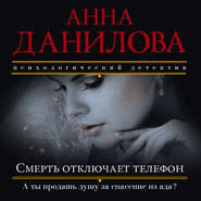 бесплатно читать книгу Смерть отключает телефон автора Анна Данилова