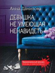 бесплатно читать книгу Девушка, не умеющая ненавидеть автора Анна Данилова