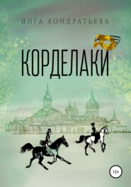 бесплатно читать книгу Корделаки автора Инга Кондратьева