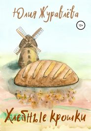 бесплатно читать книгу Хлебные крошки автора Юлия Журавлева