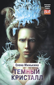бесплатно читать книгу Темный кристалл автора Елена Минькина