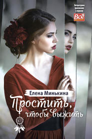 бесплатно читать книгу Простить, чтобы выжить автора Елена Минькина