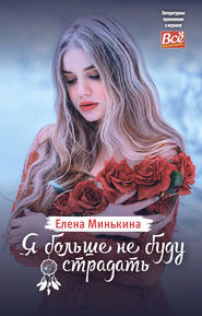 бесплатно читать книгу Я больше не буду страдать автора Елена Минькина