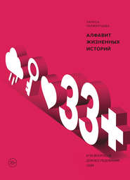 бесплатно читать книгу 33+. Алфавит жизненных историй автора Лариса Парфентьева
