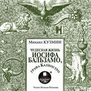 бесплатно читать книгу Чудесная жизнь Иосифа Бальзамо, графа Калиостро автора Михаил Кузмин