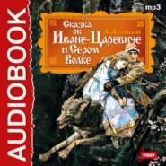 бесплатно читать книгу Сказка об Иване-царевиче и Сером Волке автора Василий Жуковский