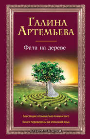 бесплатно читать книгу Фата на дереве автора Галина Артемьева