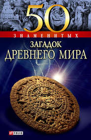 бесплатно читать книгу 50 знаменитых загадок древнего мира автора Анна Ермановская