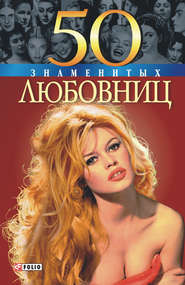 бесплатно читать книгу 50 знаменитых любовниц автора Валентина Скляренко