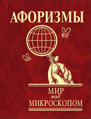 бесплатно читать книгу Афоризмы. Мир под микроскопом автора Юлия Иванова