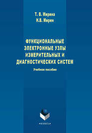 бесплатно читать книгу Функциональные электронные узлы измерительных и диагностических систем. Учебное пособие автора Николай Мирин