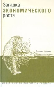 бесплатно читать книгу Загадка экономического роста автора Элханан Хелпман