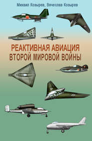 бесплатно читать книгу Реактивная авиация Второй мировой войны автора Михаил Козырев