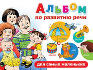 бесплатно читать книгу Альбом по развитию речи для самых маленьких автора Ольга Новиковская