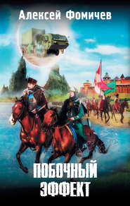 бесплатно читать книгу Побочный эффект автора Алексей Фомичев