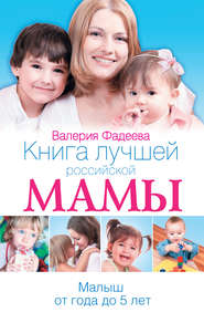 бесплатно читать книгу Книга лучшей российской мамы. Малыш от года до 5 лет автора Валерия Фадеева