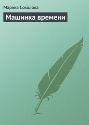 бесплатно читать книгу Машинка времени автора Марина Соколова