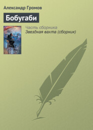 бесплатно читать книгу Бобугаби автора Александр Громов