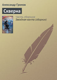 бесплатно читать книгу Скверна автора Александр Громов