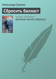 бесплатно читать книгу Сбросить балласт автора Александр Громов