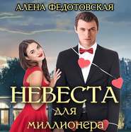 бесплатно читать книгу Невеста для миллионера автора Алена Федотовская