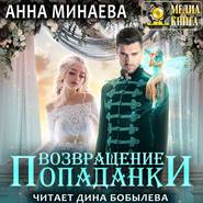 бесплатно читать книгу Возвращение попаданки автора Анна Минаева