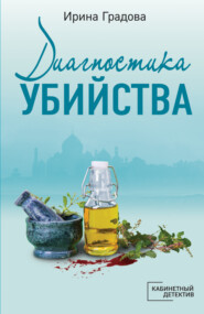 бесплатно читать книгу Диагностика убийства автора Ирина Градова