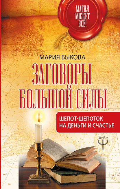 бесплатно читать книгу Заговоры большой силы. Шепот-шепоток на деньги и счастье автора Мария Быкова