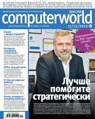 бесплатно читать книгу Журнал Computerworld Россия №31/2012 автора  Открытые системы