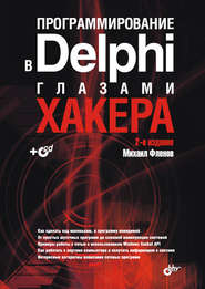 бесплатно читать книгу Программирование в Delphi глазами хакера автора Михаил Фленов