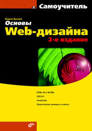 бесплатно читать книгу Основы Web-дизайна. Самоучитель автора Вадим Дунаев