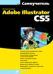 бесплатно читать книгу Самоучитель Adobe Illustrator CS5 автора Евгения Тучкевич