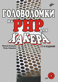 бесплатно читать книгу Головоломки на PHP для хакера автора Игорь Симдянов