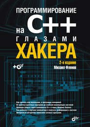 бесплатно читать книгу Программирование на С++ глазами хакера автора Михаил Фленов
