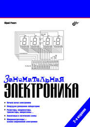 бесплатно читать книгу Занимательная электроника автора Юрий Ревич