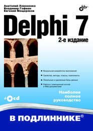 бесплатно читать книгу Delphi 7 автора Владимир Гофман