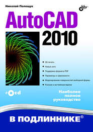 бесплатно читать книгу AutoCAD 2010 автора Николай Полещук