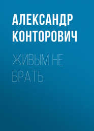 бесплатно читать книгу Живым не брать автора Александр Конторович