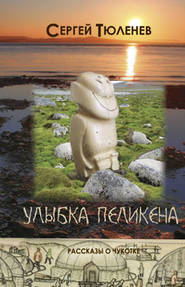 бесплатно читать книгу Улыбка Пеликена автора Сергей Тюленев
