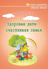 бесплатно читать книгу Здоровые дети – счастливая семья автора Светлана Баранова