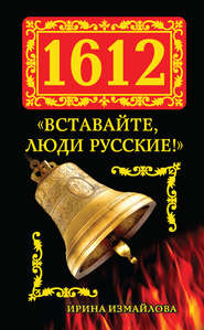 бесплатно читать книгу 1612. «Вставайте, люди Русские!» автора Ирина Измайлова