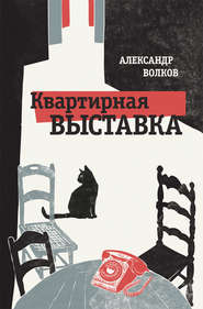бесплатно читать книгу Квартирная выставка автора Александр Волков