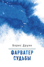 бесплатно читать книгу Фарватер судьбы автора Борис Друян