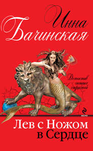 бесплатно читать книгу Лев с ножом в сердце автора Инна Бачинская