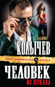 бесплатно читать книгу Человек из зеркала автора Владимир Колычев
