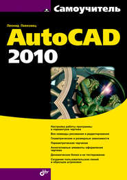 бесплатно читать книгу Самоучитель AutoCAD 2010 автора Леонид Левковец