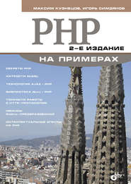 бесплатно читать книгу PHP на примерах автора Игорь Симдянов