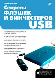бесплатно читать книгу Секреты флэшек и винчестеров USB автора Юрий Смирнов